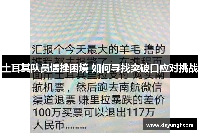 土耳其队员遇挫困境 如何寻找突破口应对挑战