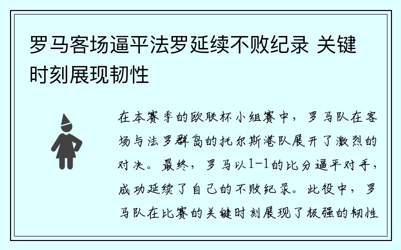 罗马客场逼平法罗延续不败纪录 关键时刻展现韧性