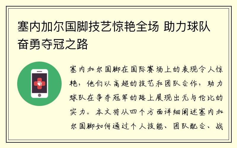 塞内加尔国脚技艺惊艳全场 助力球队奋勇夺冠之路