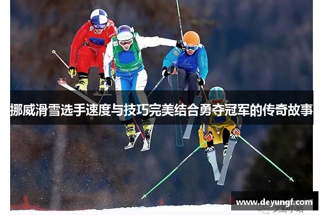 挪威滑雪选手速度与技巧完美结合勇夺冠军的传奇故事