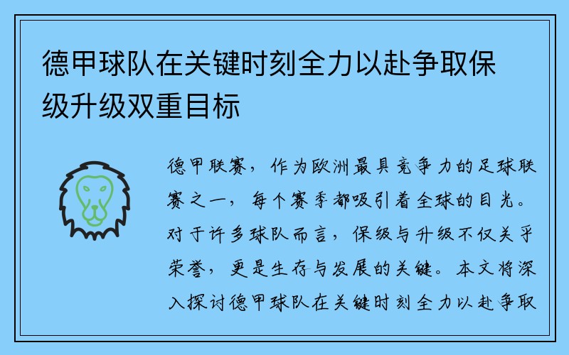 德甲球队在关键时刻全力以赴争取保级升级双重目标