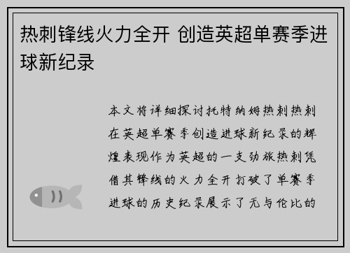 热刺锋线火力全开 创造英超单赛季进球新纪录