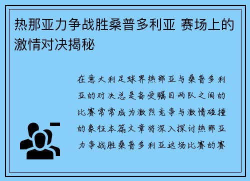 热那亚力争战胜桑普多利亚 赛场上的激情对决揭秘