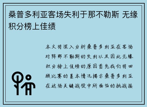 桑普多利亚客场失利于那不勒斯 无缘积分榜上佳绩