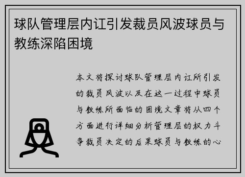 球队管理层内讧引发裁员风波球员与教练深陷困境