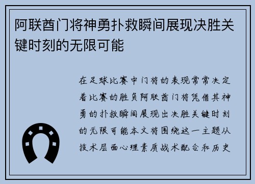 阿联酋门将神勇扑救瞬间展现决胜关键时刻的无限可能