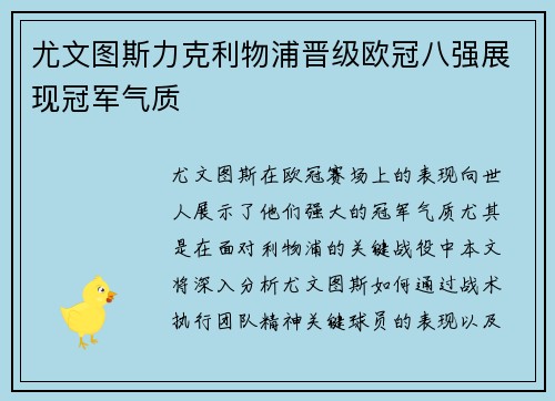 尤文图斯力克利物浦晋级欧冠八强展现冠军气质