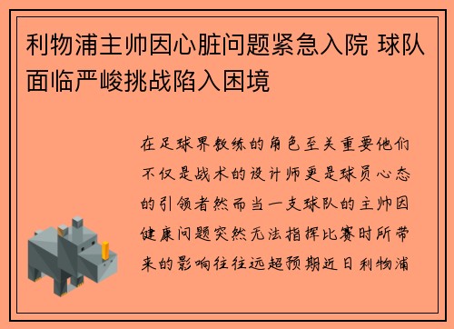 利物浦主帅因心脏问题紧急入院 球队面临严峻挑战陷入困境