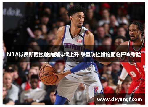 NBA球员新冠接触病例持续上升 联盟防控措施面临严峻考验