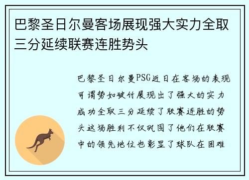 巴黎圣日尔曼客场展现强大实力全取三分延续联赛连胜势头