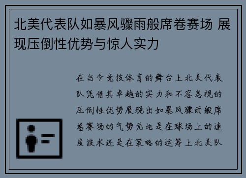 北美代表队如暴风骤雨般席卷赛场 展现压倒性优势与惊人实力