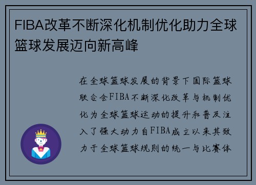 FIBA改革不断深化机制优化助力全球篮球发展迈向新高峰