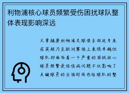 利物浦核心球员频繁受伤困扰球队整体表现影响深远