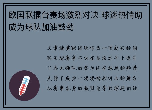 欧国联擂台赛场激烈对决 球迷热情助威为球队加油鼓劲