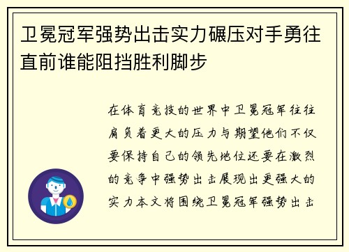 卫冕冠军强势出击实力碾压对手勇往直前谁能阻挡胜利脚步