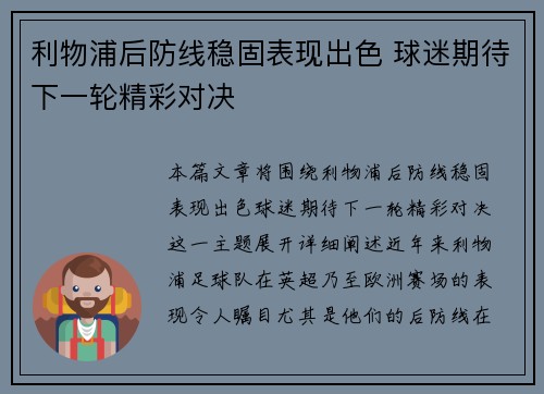 利物浦后防线稳固表现出色 球迷期待下一轮精彩对决