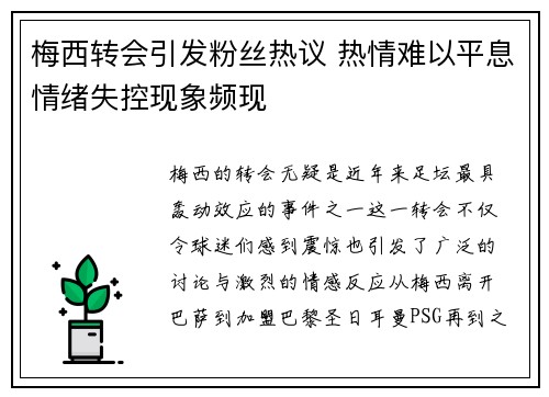 梅西转会引发粉丝热议 热情难以平息情绪失控现象频现