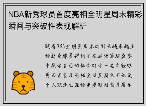 NBA新秀球员首度亮相全明星周末精彩瞬间与突破性表现解析