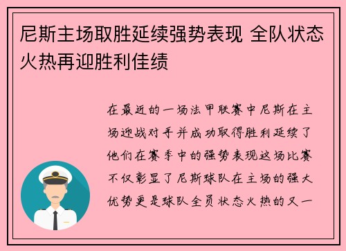 尼斯主场取胜延续强势表现 全队状态火热再迎胜利佳绩