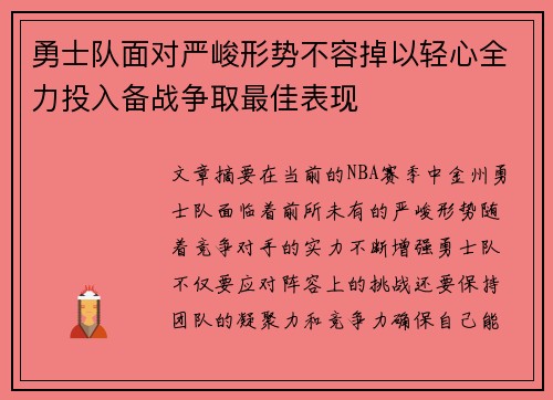 勇士队面对严峻形势不容掉以轻心全力投入备战争取最佳表现