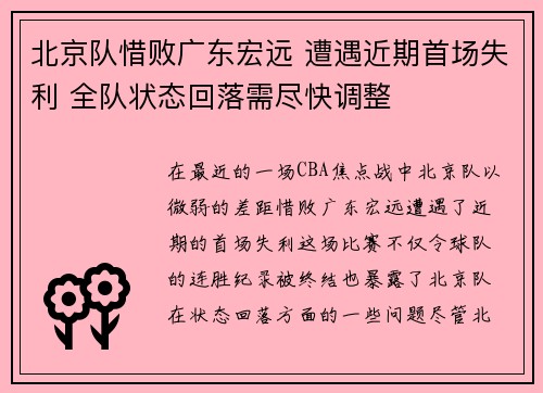 北京队惜败广东宏远 遭遇近期首场失利 全队状态回落需尽快调整