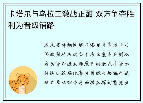 卡塔尔与乌拉圭激战正酣 双方争夺胜利为晋级铺路