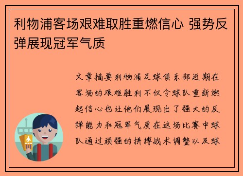 利物浦客场艰难取胜重燃信心 强势反弹展现冠军气质