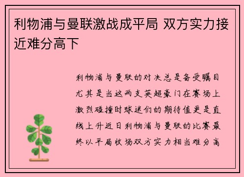 利物浦与曼联激战成平局 双方实力接近难分高下