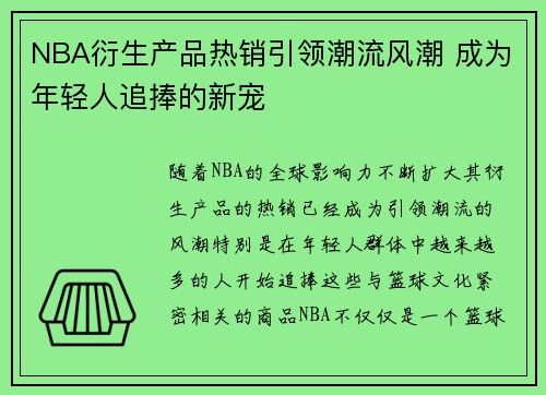 NBA衍生产品热销引领潮流风潮 成为年轻人追捧的新宠