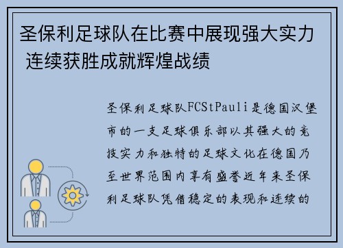 圣保利足球队在比赛中展现强大实力 连续获胜成就辉煌战绩