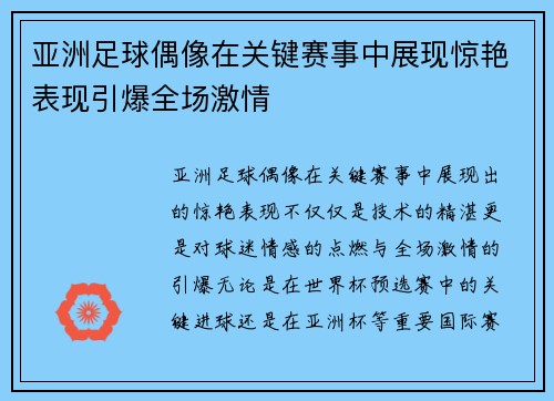 亚洲足球偶像在关键赛事中展现惊艳表现引爆全场激情