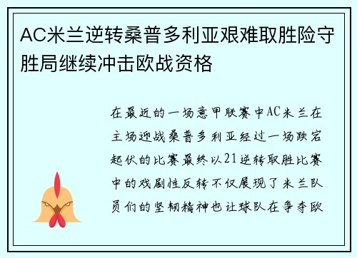 AC米兰逆转桑普多利亚艰难取胜险守胜局继续冲击欧战资格