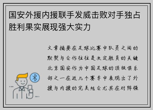 国安外援内援联手发威击败对手独占胜利果实展现强大实力