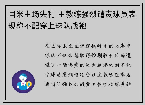 国米主场失利 主教练强烈谴责球员表现称不配穿上球队战袍