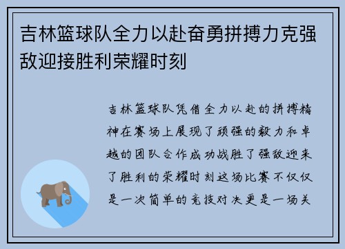 吉林篮球队全力以赴奋勇拼搏力克强敌迎接胜利荣耀时刻