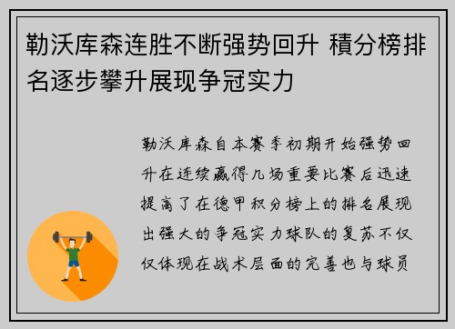 勒沃库森连胜不断强势回升 積分榜排名逐步攀升展现争冠实力