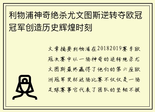 利物浦神奇绝杀尤文图斯逆转夺欧冠冠军创造历史辉煌时刻