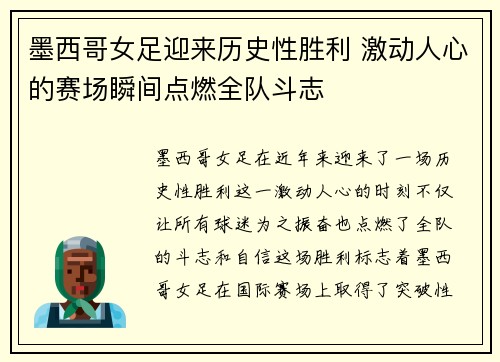 墨西哥女足迎来历史性胜利 激动人心的赛场瞬间点燃全队斗志