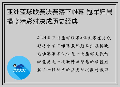 亚洲篮球联赛决赛落下帷幕 冠军归属揭晓精彩对决成历史经典