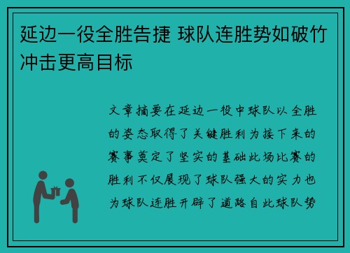 延边一役全胜告捷 球队连胜势如破竹冲击更高目标