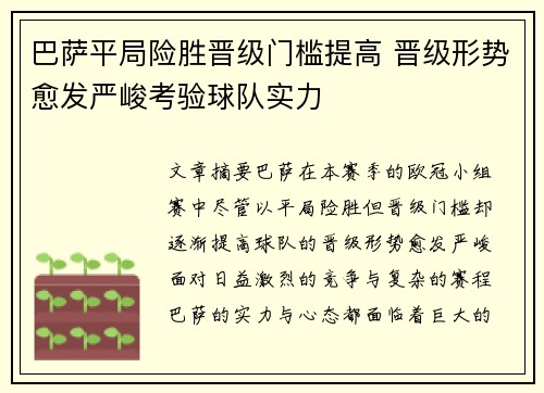 巴萨平局险胜晋级门槛提高 晋级形势愈发严峻考验球队实力