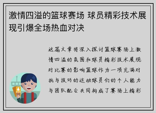 激情四溢的篮球赛场 球员精彩技术展现引爆全场热血对决