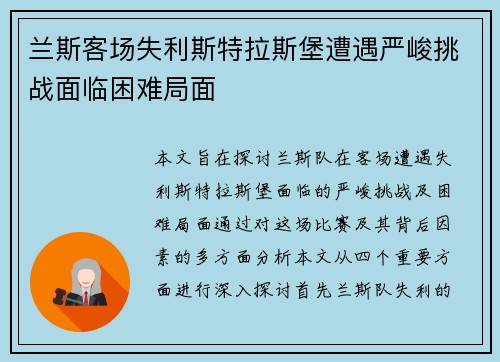 兰斯客场失利斯特拉斯堡遭遇严峻挑战面临困难局面