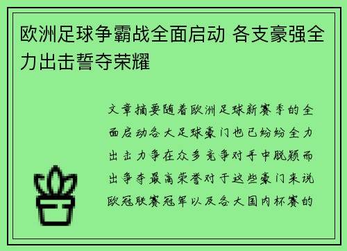 欧洲足球争霸战全面启动 各支豪强全力出击誓夺荣耀