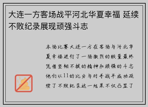 大连一方客场战平河北华夏幸福 延续不败纪录展现顽强斗志