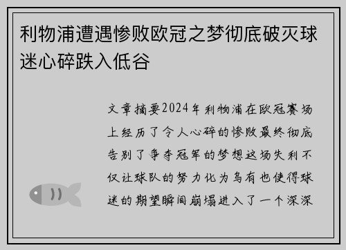 利物浦遭遇惨败欧冠之梦彻底破灭球迷心碎跌入低谷