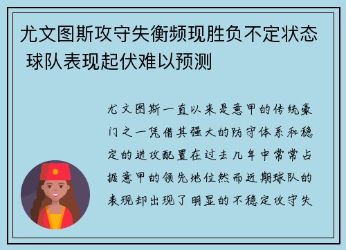 尤文图斯攻守失衡频现胜负不定状态 球队表现起伏难以预测