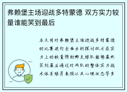 弗赖堡主场迎战多特蒙德 双方实力较量谁能笑到最后