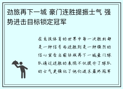 劲旅再下一城 豪门连胜提振士气 强势进击目标锁定冠军