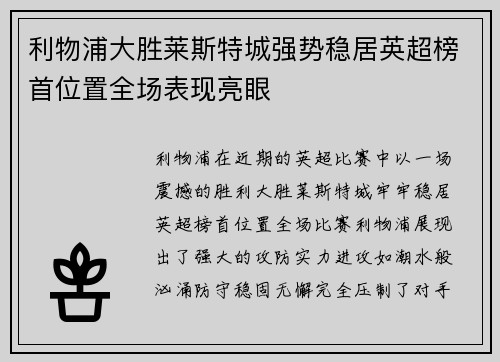 利物浦大胜莱斯特城强势稳居英超榜首位置全场表现亮眼